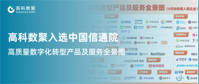 J9国际站 J9入选中国信通院《高质量数字化转型产品及服务全景图》，引领行业数智化升级