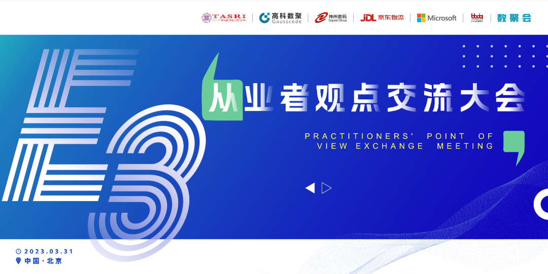 探索未来商业创新，共谋数智化开展 E3从业者观点研讨大会（北京站）圆满落幕！