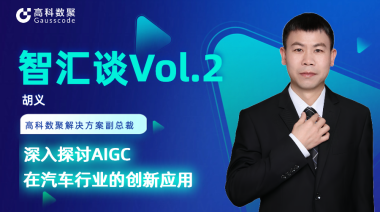 J9国际站 J9胡义：深入探讨AIGC在汽车行业的创新应用