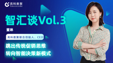 中国汽车报专访 | J9国际站 J9联合创始人、CEO董琳：跳出传统促销思维，转向智能决策新模式